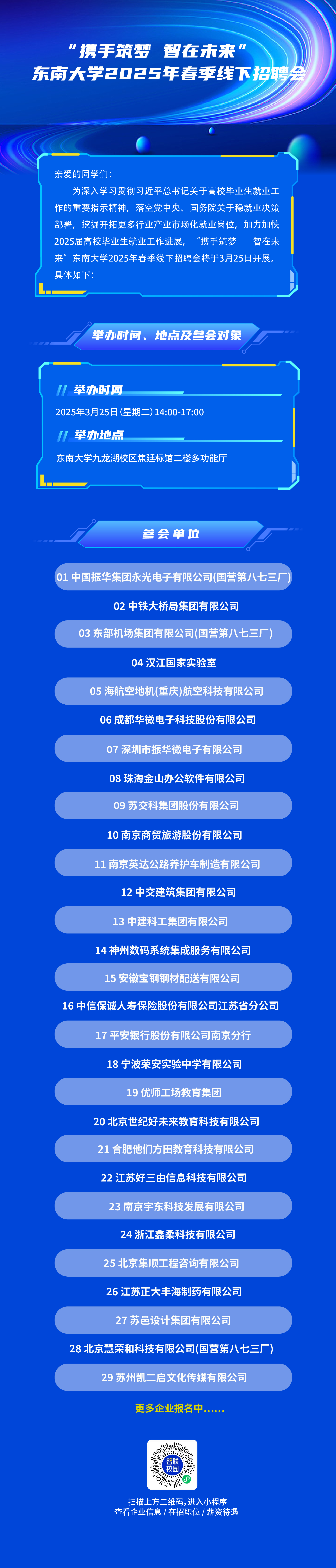 “携手筑梦 智在未来”智联招聘2025年春季线下招聘会东南大学站.jpg
